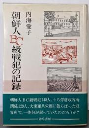 朝鮮人BC級戦犯の記録