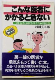 こんな医者にかかると危ない :良い医者と病院を選ぶための86章