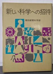 新しい科学への招待