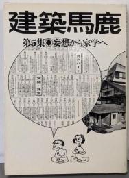 建築馬鹿 第5集 (妄想から家学へ)
