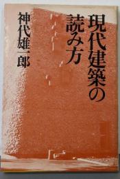 現代建築の読み方