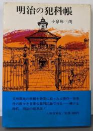 明治の犯科帳