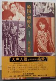 韓国・朝鮮人 : 在日を生きる