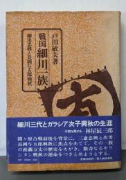 戦国細川一族 : 細川忠興と長岡与五郎興秋
