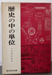 歴史の中の単位