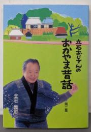 立石おじさんのおかやま昔話 (第2集)【署名本】