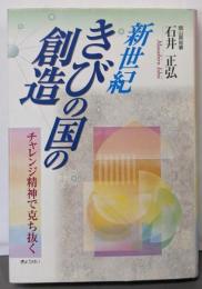 【署名本】新世紀きびの国の創造: チャレンジ精神で克ち抜く