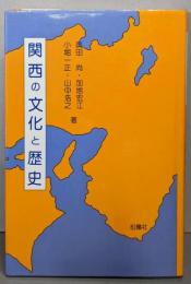 関西の文化と歴史