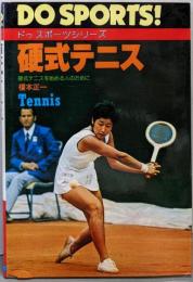 硬式テニス─硬式テニスを始める人のために(ドゥスポーツシリーズ)
