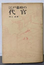 江戸幕府の代官