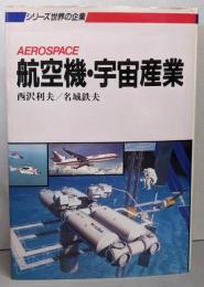 航空機・宇宙産業<シリーズ世界の企業>