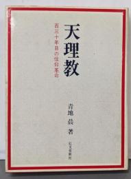 天理教：百三十年目の信仰革命