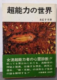 超能力の世界