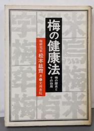 梅の健康法 : 梅の歴史とその効用