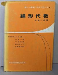 線形代数<新しい数学へのアプローチ 4>