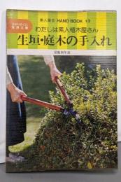生垣・庭木の手入れ :わたしは素人植木屋さん<ひかりのくに実用文庫素人園芸ハンドブック>