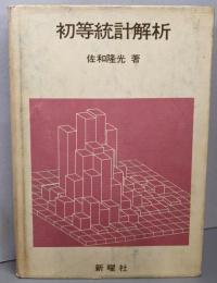 初等統計解析