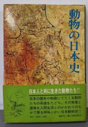 動物の日本史 : 日本人と歩んだ動物35