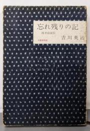 忘れ残りの記 : 四半自叙伝
