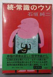 続・常識のウソ