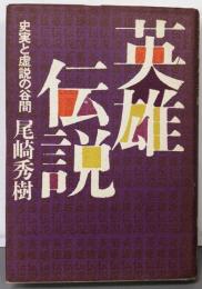 英雄伝説 : 史実と虚説の谷間