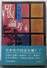 切腹論考