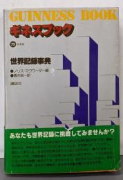 ギネスブック：79年度版/世界記録事典
