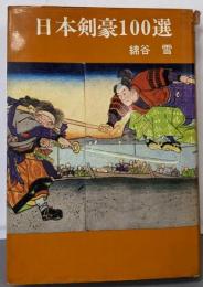 日本剣豪100選