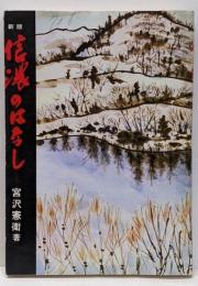 新版 信濃のはなし