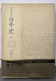 フロイス日本史〈10〉西九州篇
