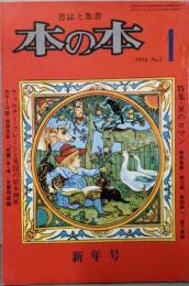 本の本 1976年　新年号　　星のロマン　池田豆本