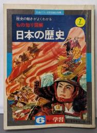 もの知り図解 日本の歴史：歴史の動きがよくわかる/6年の学習