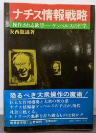 ナチス情報戦略 : 操作される欲望-ゲッベルスの哲学