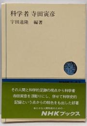 科学者寺田寅彦<NHKブックス>