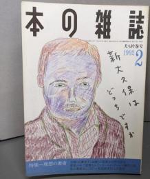 本の雑誌 1992年2月号（No104）犬も衿巻号