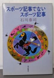 スポーツ記事でないスポーツ記事
