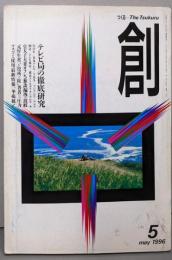 創 つくる 1996年5月号