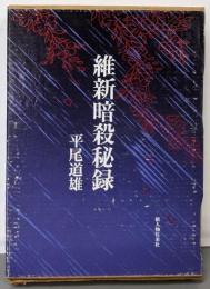 維新暗殺秘録
