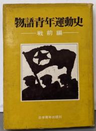 物語青年運動史〈戦前編〉