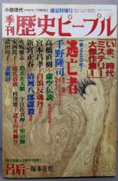 季刊 歴史ピープル  小説現代1998年7月増刊号