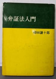 弁証法入門