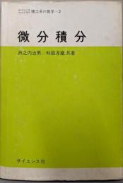 微分積分<サイエンスライブラリ 理工系の数学 2>