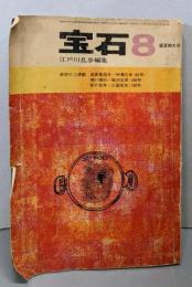 宝石  昭和37年8月盛夏特大号　 江戸川乱歩編集