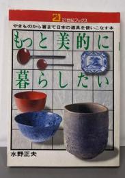 もっと美的に暮らしたい─やきものから箸まで日本の道具を使いこなす本 (1977年) (21世紀ブックス)