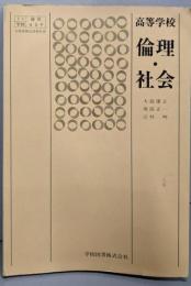 高等学校 倫理 社会（倫社　409