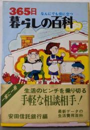 365日なんにでも役に立つ暮らしの百科