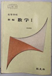 高等学校 新編 数学 I（数Ⅰ 414）