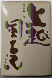 上越風土記