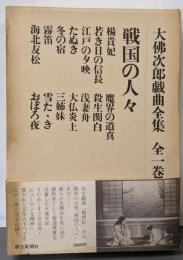 戦国の人々 : 大仏次郎戯曲全集
