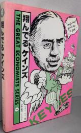 翔んでるケインズ<The worldlyeconomists series>